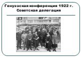 Генуэзская конференция 1922 г. Советская делегация
