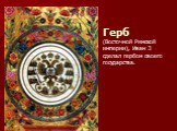 Герб (Восточной Римской империи), Иван 3 сделал гербом своего государства.