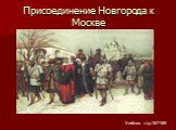 Присоединение Новгорода к Москве. Учебник стр.167-169