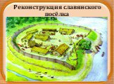 Реконструкция славянского посёлка