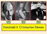 Николай II Столыпин Ленин. 7 8 9