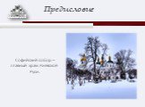 Софийский собор – главный храм Киевской Руси. Предисловие
