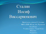 Сталин Иосиф Виссарионович. Выполнила: ученица 11-А класса МОУ «ТСШ №2 им. А.С. Пушкина» Соха Елена Учитель истории: Тидва Ольга Ивановна г.Тирасполь