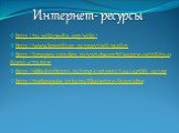 Интернет- ресурсы. http://ru.wikipedia.org/wiki/ http://www.kremlion.ru/praviteli/stalin http://images.yandex.ru/yandsearch?source=wiz&fp=0&text=сталин http://shkolazhizni.ru/img/content/i49/49586_or.jpg http://nekropole.info/ru/Ekaterina-Svanidze