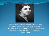 Аллилуева Надежда Сергеевна - вторая жена Сталина. Родилась в Баку, мать Василия и Светланы. В ночь на 9 ноября 1932 г. пистолетный выстрел трагически оборвал жизнь Н.С. Аллилуевой. 