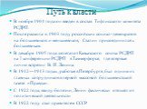 Путь к власти. В ноябре 1901 года он введен в состав Тифлисского комитета РСДРП. После раскола в 1903 году российских социал-демократов на большевиков и меньшевиков, Сталин присоединился к большевикам. В декабре 1905 года делегат от Кавказского союза РСДРП на I конференции РСДРП  в Таммерфорсе, где 