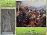 Карл Мартелл. 732 г. – Сражение у Пуатье