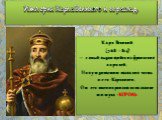 Империя Карла Великого и ее распад. Карл Великий (768 – 814) – самый выдающийся из франкских королей. Новую династию назвали в честь него -Каролинги. От его имени произошло название титула - КОРОЛЬ