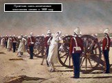 Пушечная казнь англичанами восставших сипаев в 1859 году
