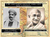 В 1885 г создан Индийский национальный конгресс с целью борьбы за независимость. Борец за индийскую независимость Б.Тилак. Председатель ИНК Мохандас Ганди