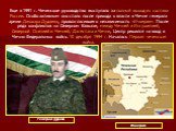 Еще в 1991 г. Чеченское руководство выступало за полный выход из состава России. Особо активным оно стало после прихода к власти в Чечне генерала армии Джохара Дудаева, провозгласившего независимость «Ичкерии». После ряда конфликтов на Северном Кавказе, между Чечней и Ингушетией, Северной Осетией и 