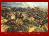Бородинское сражение 26 августа (7 сентября) 1812 года