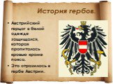 История гербов. Австрийский герцог в белой одежде защищался, которая пропиталась кровью кроме пояса. Это отразилось в гербе Австрии.