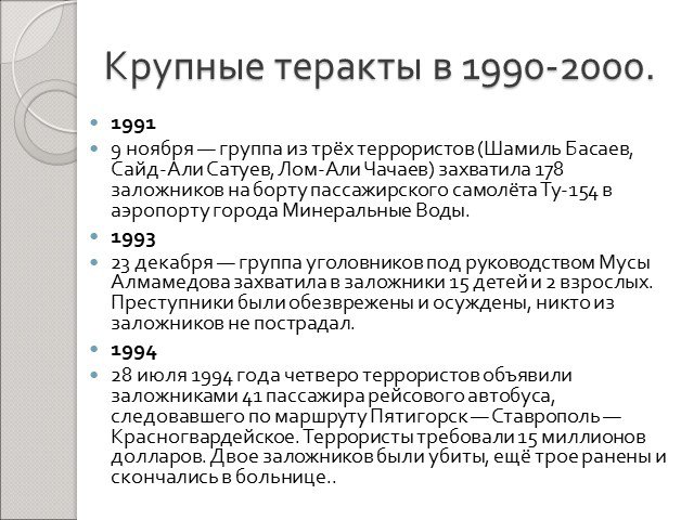 Самые крупные теракты в россии с 2000. Список терактов в России с 1990. Теракты в России 1990-2000. Крупные теракты в 1990-2000.