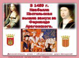 В 1459 г. Изабелла Кастильская вышла замуж за Фернандо Арагонского. Династическая уния – объединение двух монархий под властью супружеской пары.