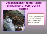 Оперативная и тактическая внезапность- быстрота и натиск