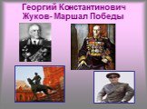 Георгий Константинович Жуков- Маршал Победы