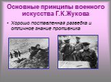 Основные принципы военного искусства Г.К.Жукова. Хорошо поставленная разведка и отличное знание противника