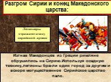 Изгнав Македонцев из Греции римляне обрушились на Сирию.Используя осадную технику,легионы бра-ли один город за другим и вскоре могущественное Сирийское царство пало. Легионеры отражают атаку сирийской армии. Разгром Сирии и конец Македонского царства: