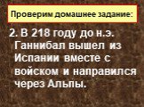 2. В 218 году до н.э. Ганнибал вышел из Испании вместе с войском и направился через Альпы.