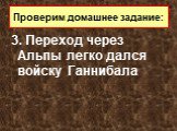 3. Переход через Альпы легко дался войску Ганнибала