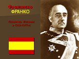 Франсиско ФРАНКО. Правитель Испании в 1939-1975 гг.