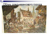 Облик средневекового города