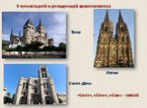 У монастырей и резиденций архиепископов. Трир Кельн Сент-Дени. «Сент», «Сен», «Сан» - святой