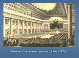 Заседание Генеральных штатов – 5 мая 1789 г.