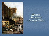 Штурм Бастилии - 14 июля 1789 г.