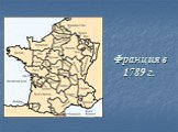 Франция в 1789 г.