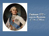 Людовик XVI – король Франции 1774 – 1793 гг.