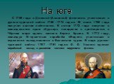 На юге. С 1769 года в Донской (Азовской) флотилии, участвовал в русско-турецкой войне 1768 -1774 годов. 30 июня 1769 года получил звание лейтенанта. В конце 1772 года получил в командование прам «Курьер», находился в крейсерстве в Чёрном море вдоль южного берега Крыма. В 1773 году, командуя 16-пушеч