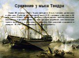 Сражение у мыса Тендра. Утром 28 августа 1790 г. Турки потеряли 2 тыс. человек ранеными и убитыми. Русские же потеряли всего 21(!) человека убитыми и 25 ранеными. Столь огромная разница объяснялась исключительной смелостью и решительностью атак русских кораблей, заставлявших турков приходить в смяте