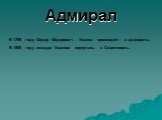 Адмирал. В 1799 году Фёдор Фёдорович Ушаков произведён в адмиралы. В 1800 году эскадра Ушакова вернулась в Севастополь.