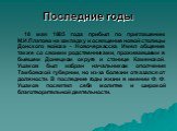 Последние годы. 18 мая 1805 года прибыл по приглашению М.И.Платова на закладку и освящение новой столицы Донского войска - Новочеркасска. Имел общение также со своими родственниками, проживавшими в бывшем Донецком округе и станице Каменской. Ушаков был избран начальником ополчения Тамбовской губерни