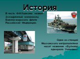 История. В честь Ф.Ф.Ушакова назван Эскадренный миноносец Военно-морского флота Российской Федерации. Одна из станций Московского метрополитена носит название «Бульвар адмирала Ушакова».