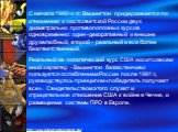 Реальный же политический курс США носит совсем иной характер - Вашингтон беззастенчиво пользуется ослаблением России после 1991 г., руководствуясь принципом «победитель получает все». Свидетельством этого служит и отрицательное отношение США к войне в Чечне, и размещение системы ПРО в Европе. С нача