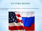 В развязывании «холодной войны» в равной степени ответственны СССР и США. 3-я точка зрения