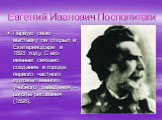 Евгений Иванович Посполитаки. Первую свою выставку он открыл в Екатеринодаре в 1893 году. С его именем связано создание в городе первого частного художественного учебного заведения – школы рисования (1898).