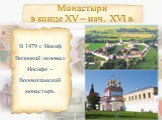 В 1479 г. Иосиф Волоцкий основал Иосифо -Волоколамский монастырь