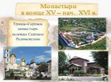 Троице-Сергиев монастырь основан Сергием Радонежским