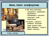 К XIX веку квартиры становятся удобными: изменяется планировка, комнаты получают своё назначение ( гостиная, спальня, кабинет). Богатые люди имели свои дома, бедные – жили в одной комнате. Жить стало комфортнее. Стиль ампир