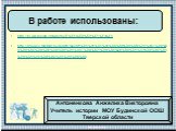 http://ru.wikipedia.org/wiki/%CE%EC%ED%E8%E1%F3%F1 http://images.rambler.ru/search?query=%D1%81%D1%82%D0%B8%D0%BB%D1%8C+%D0%B0%D0%BC%D0%BF%D0%B8%D1%80+%D0%B2+%D0%B8%D0%BD%D1%82%D0%B5%D1%80%D1%8C%D0%B5%D1%80%D0%B5. В работе использованы: Антоненкова Анжелика Викторовна Учитель истории МОУ Будинской О