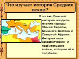 В состав Римской империи входили многие народы Южной Европы, Ближнего Востока и Северной Африки. Империя вела захватнические и грабительские войны, которые её и погубили.