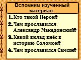 Кто такой Нерон? Чем прославился Александр Македонский? Какой вклад внёс в историю Соломон? Чем прославился Самсон?