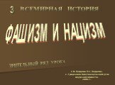 ФАШИЗМ И НАЦИЗМ 3. С.В. Бердник П.С. Бердник. с. Гродеково Благовещенского р-на Амурской области. 2006 г. ВСЕМИРНАЯ ИСТОРИЯ. ЗРИТЕЛЬНЫЙ РЯД УРОКА