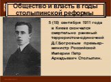 5 (18) сентября 1911 года в Киеве скончался смертельно раненый террористом-одиночкой Д.Г.Богровым премьер-министр Российской Империи Петр Аркадьевич Столыпин. 