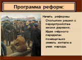 Начать реформы Столыпин решил с переустройства жизни деревни. Идея «чёрного передела» помещичьих земель витала в умах народа.
