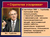 В сентябре 1985 г. Горбачёв призывал всех использовать « скрытые резервы» ( максимальная загрузка производственных мощей, многосменный режим работы, укрепление трудовой дисциплины, повышение качества продукции и соцсоревнования. М.С. Горбачёв
